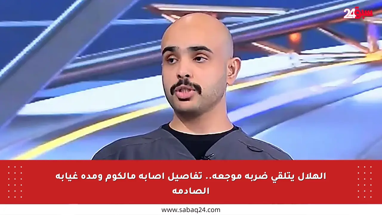 الهلال يتلقى ضربة موجعة.. تفاصيل إصابة مالكوم ومدة غيابه الصادمة